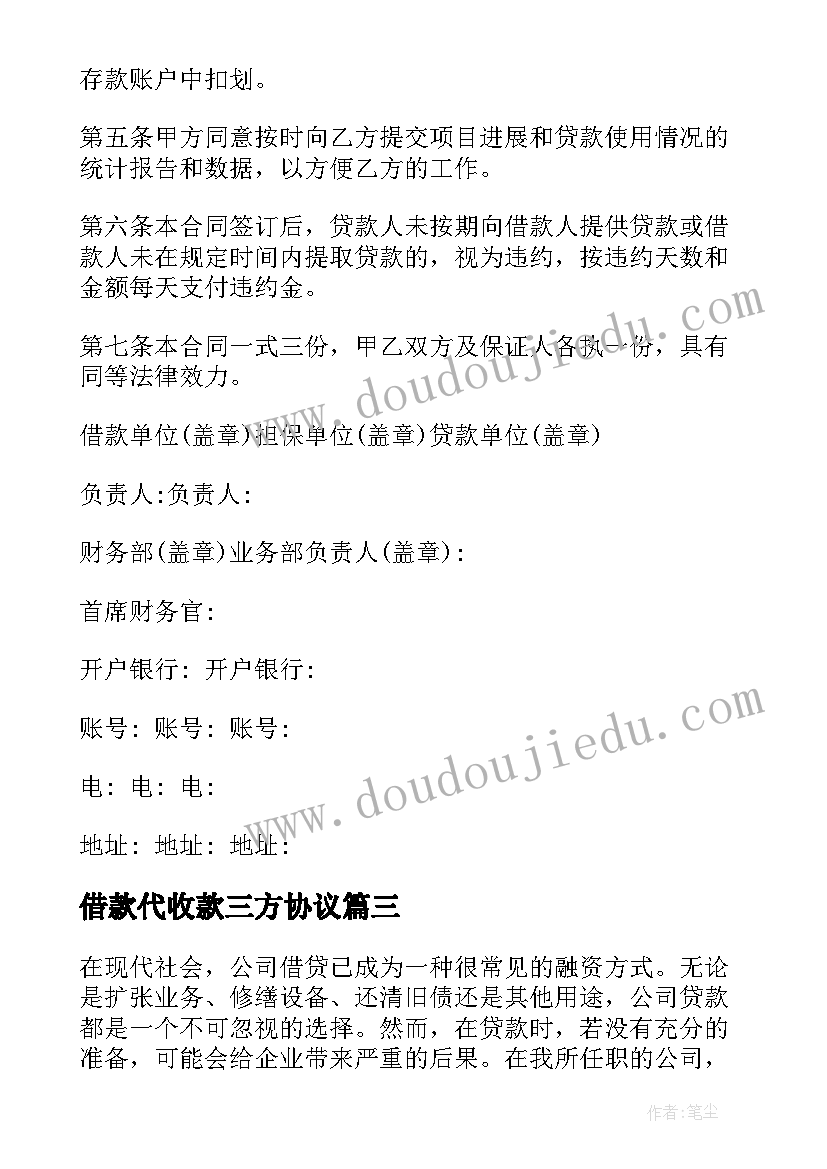 2023年借款代收款三方协议(优秀6篇)