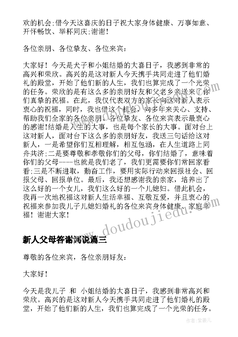 2023年新人父母答谢词说(实用5篇)