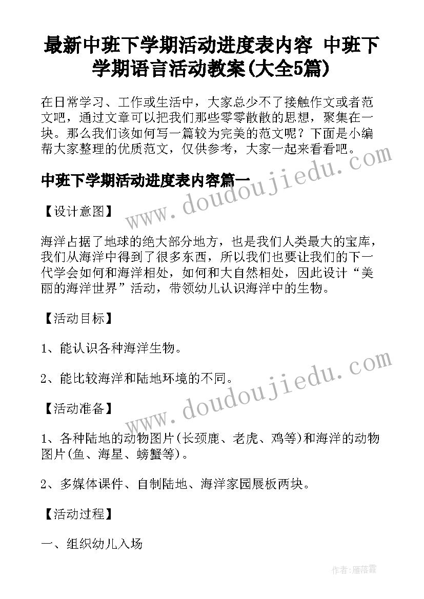 最新中班下学期活动进度表内容 中班下学期语言活动教案(大全5篇)