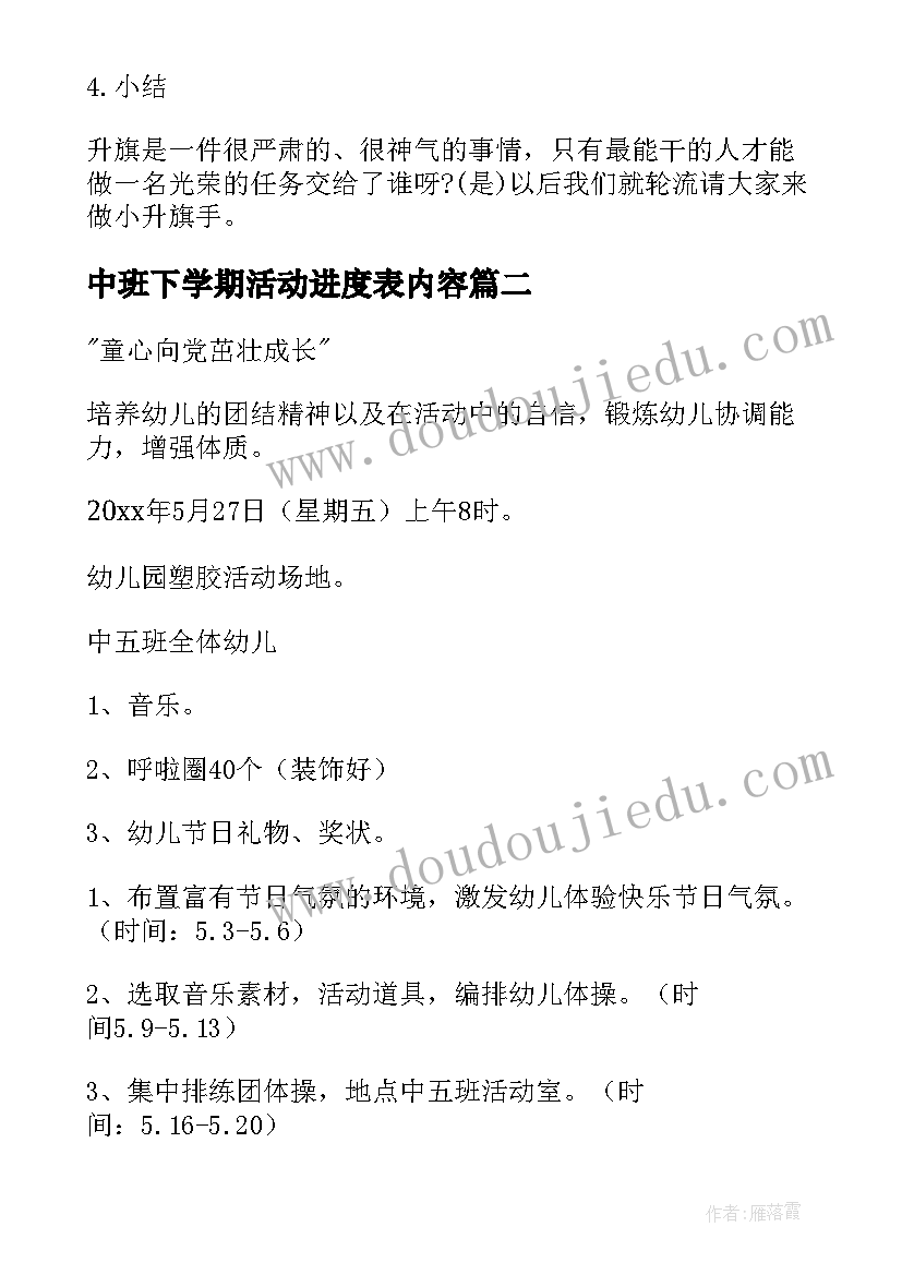 最新中班下学期活动进度表内容 中班下学期语言活动教案(大全5篇)