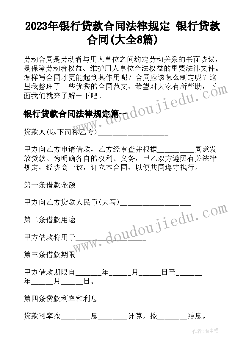 2023年银行贷款合同法律规定 银行贷款合同(大全8篇)