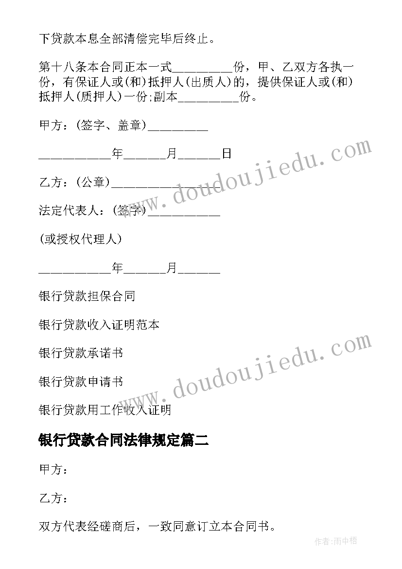 2023年银行贷款合同法律规定 银行贷款合同(大全8篇)