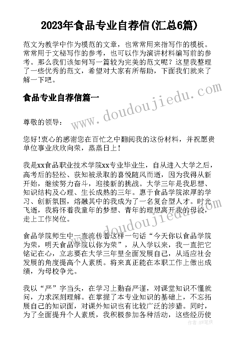 2023年食品专业自荐信(汇总6篇)