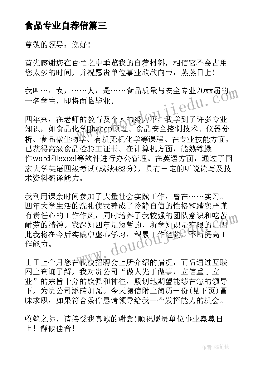 2023年食品专业自荐信(汇总6篇)