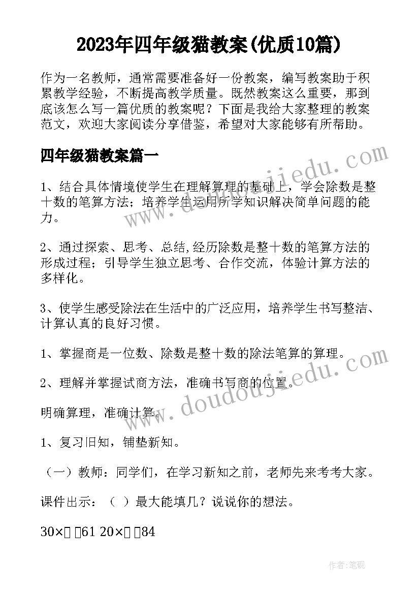 2023年四年级猫教案(优质10篇)