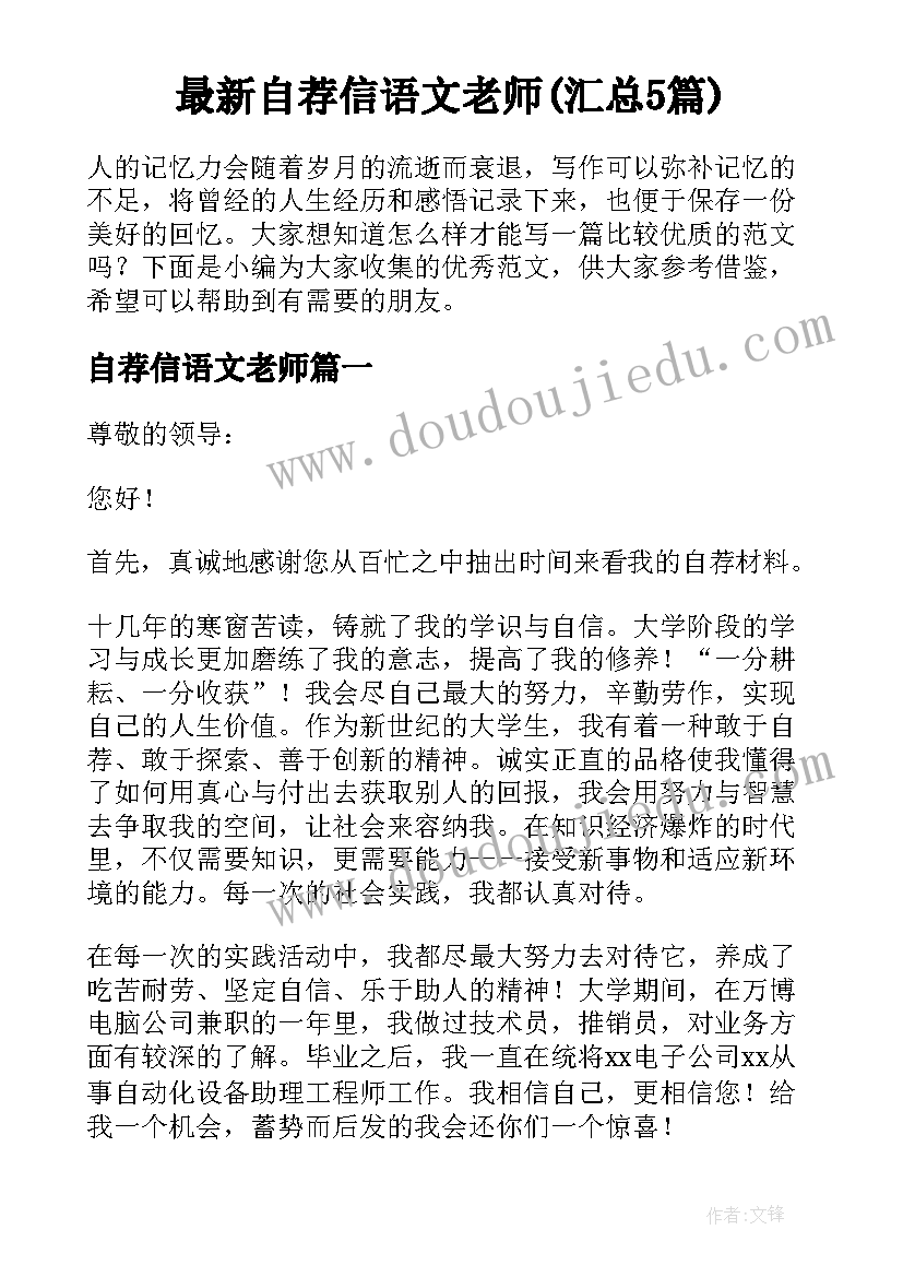 最新自荐信语文老师(汇总5篇)