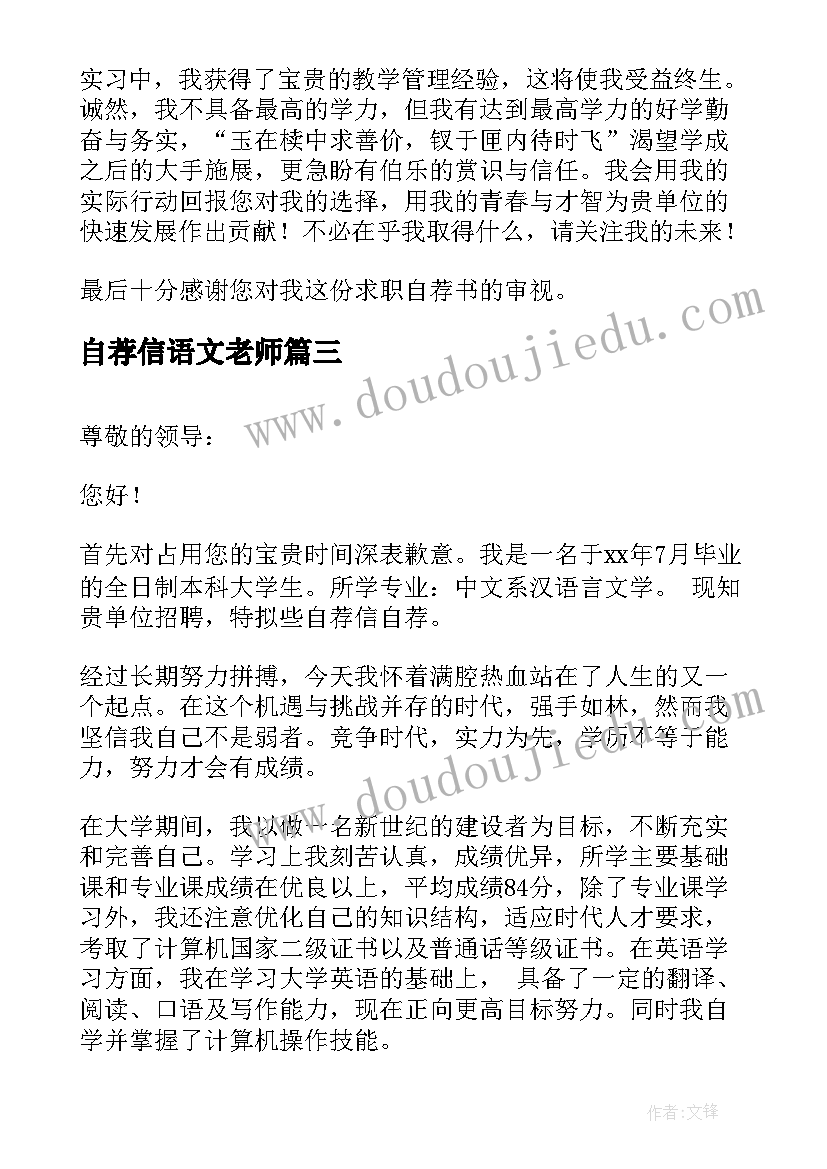 最新自荐信语文老师(汇总5篇)