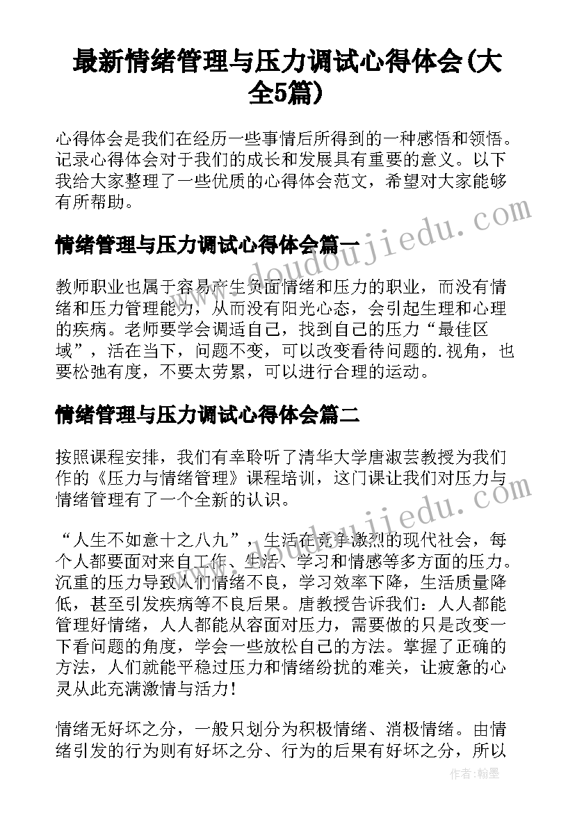 最新情绪管理与压力调试心得体会(大全5篇)