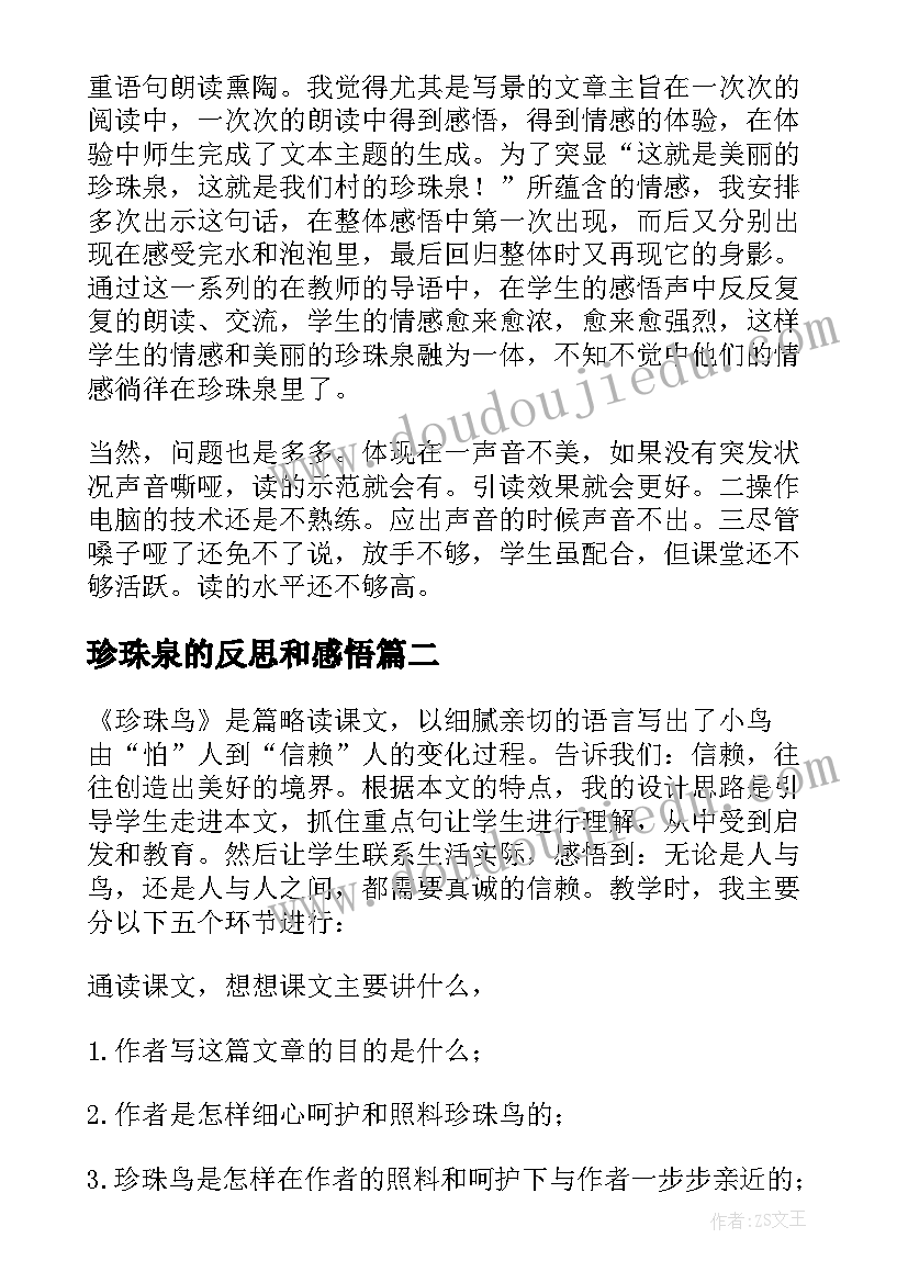 珍珠泉的反思和感悟(优秀5篇)