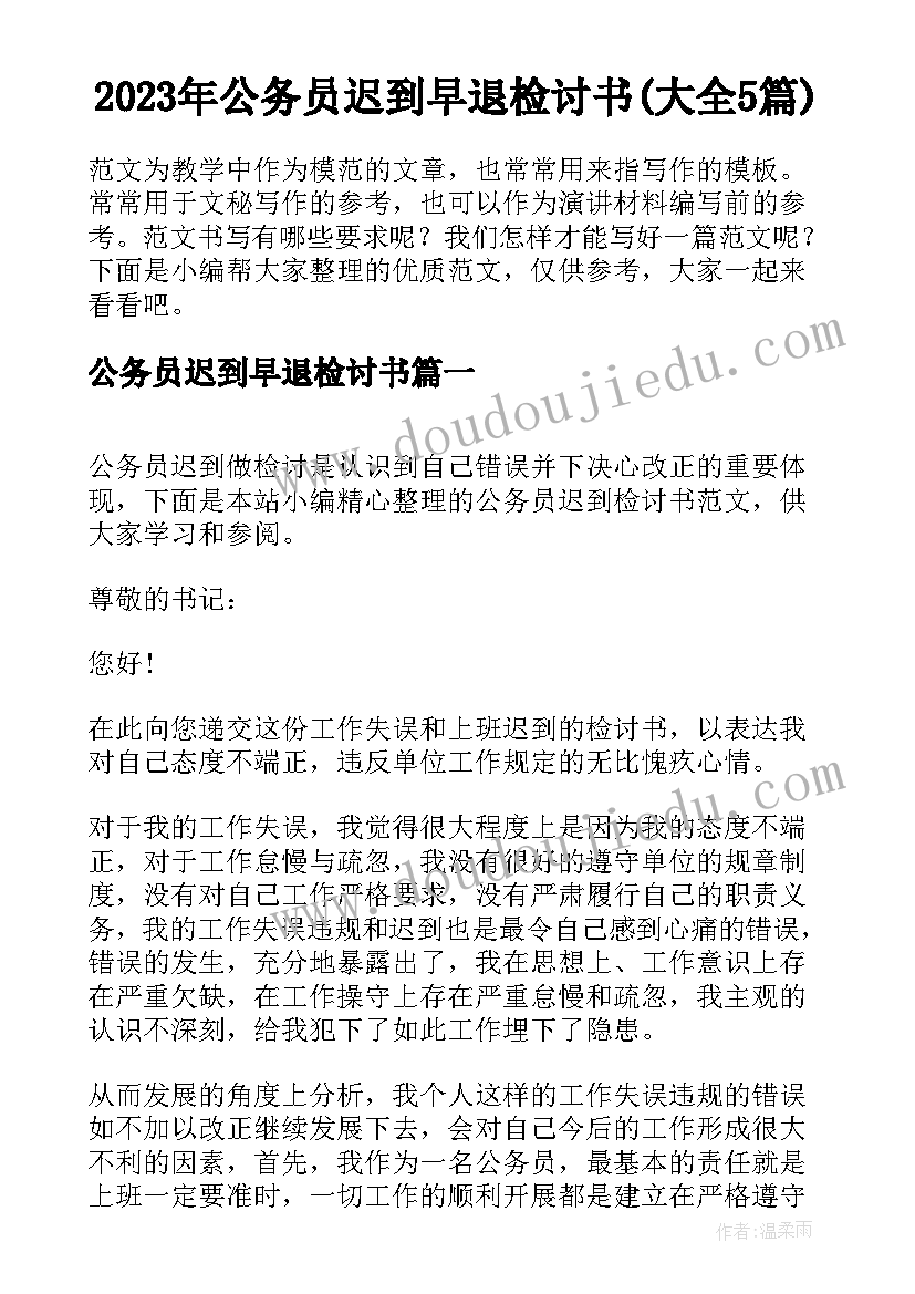 2023年公务员迟到早退检讨书(大全5篇)