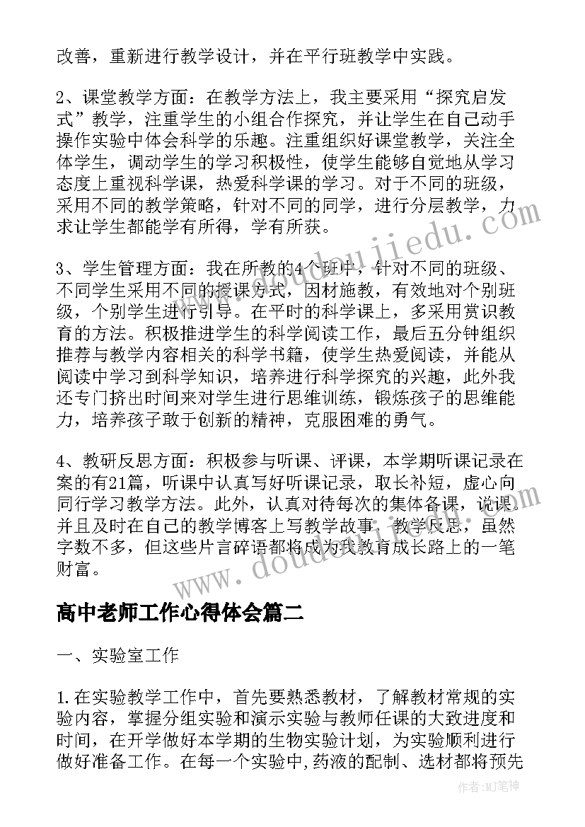 最新高中老师工作心得体会(通用5篇)