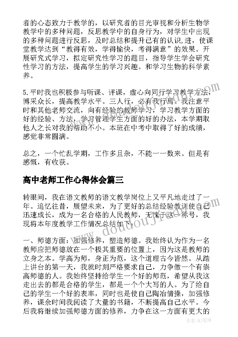 最新高中老师工作心得体会(通用5篇)