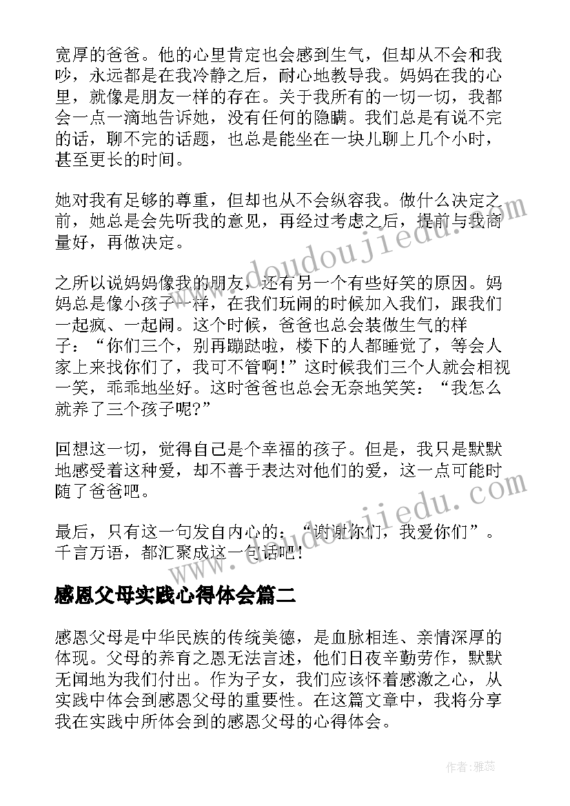 感恩父母实践心得体会(模板5篇)