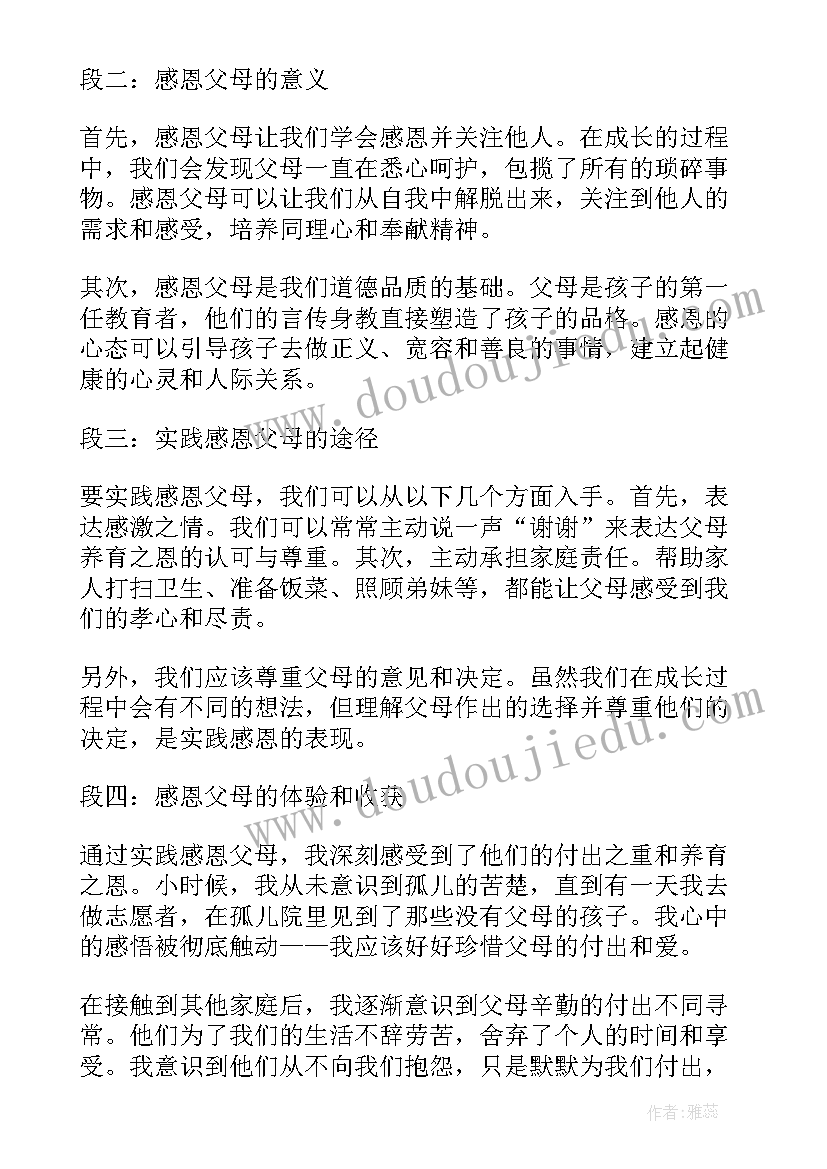 感恩父母实践心得体会(模板5篇)