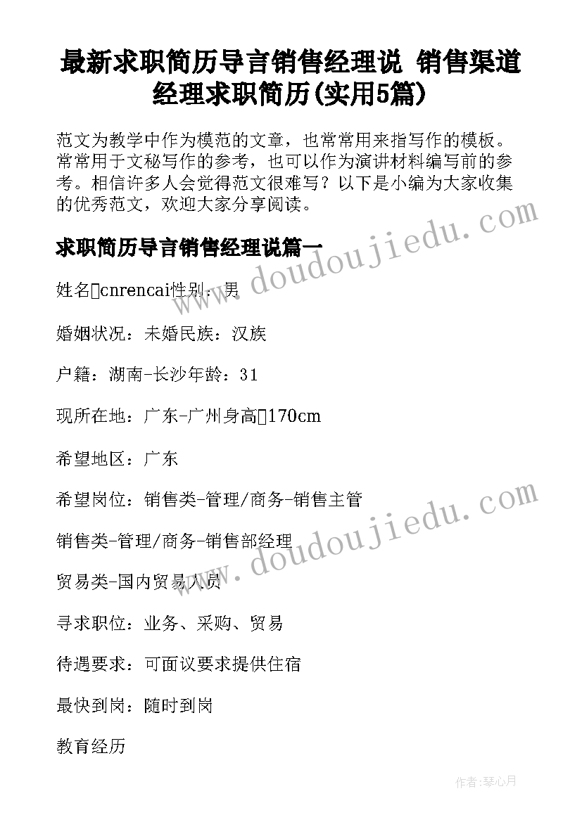 最新求职简历导言销售经理说 销售渠道经理求职简历(实用5篇)