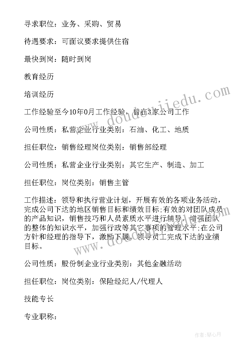 最新求职简历导言销售经理说 销售渠道经理求职简历(实用5篇)