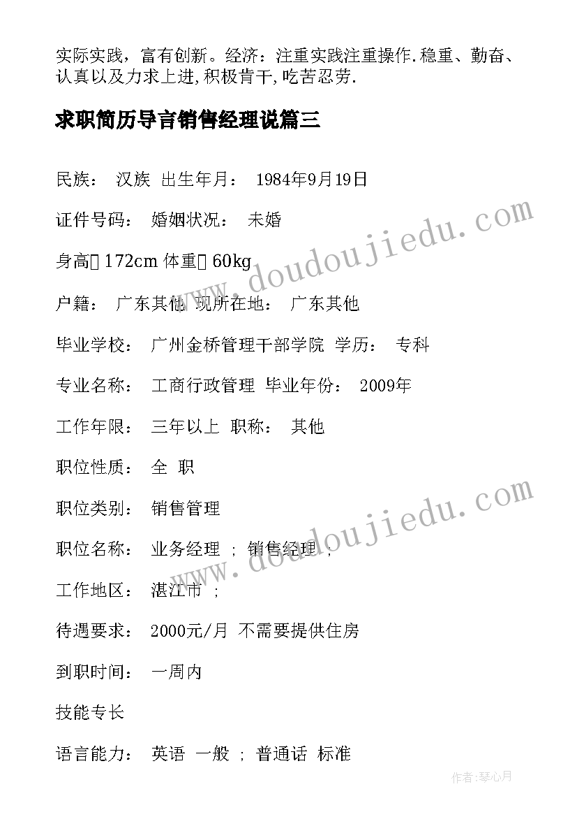 最新求职简历导言销售经理说 销售渠道经理求职简历(实用5篇)