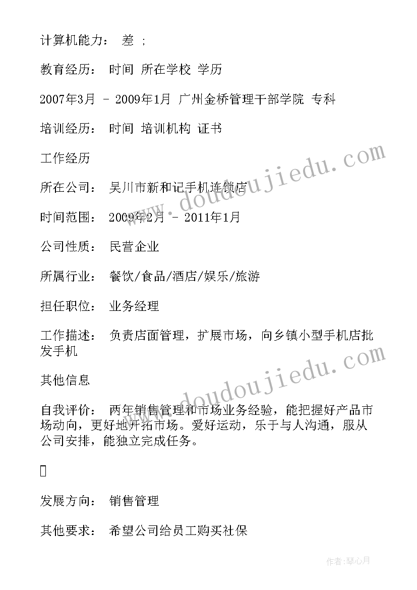 最新求职简历导言销售经理说 销售渠道经理求职简历(实用5篇)