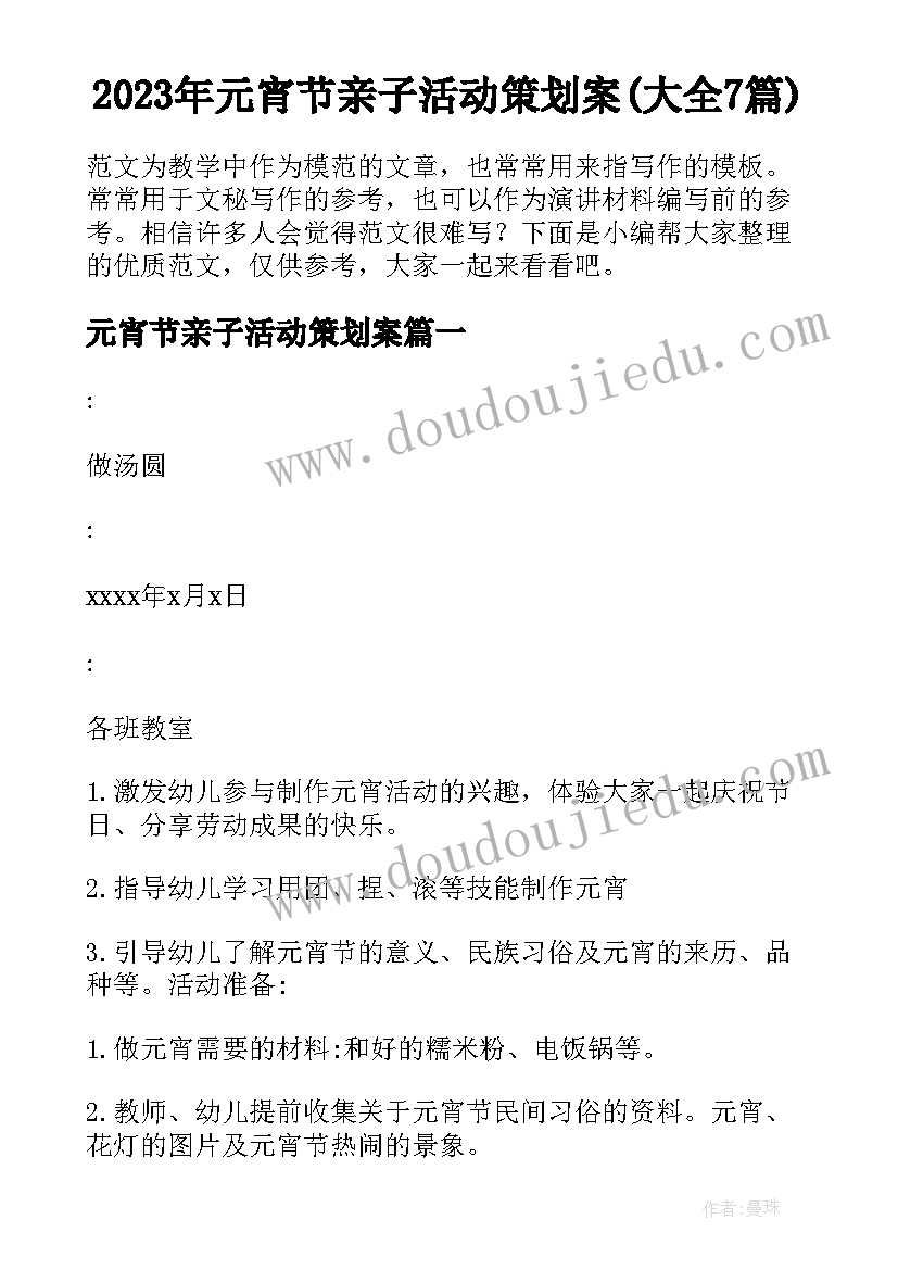 2023年元宵节亲子活动策划案(大全7篇)