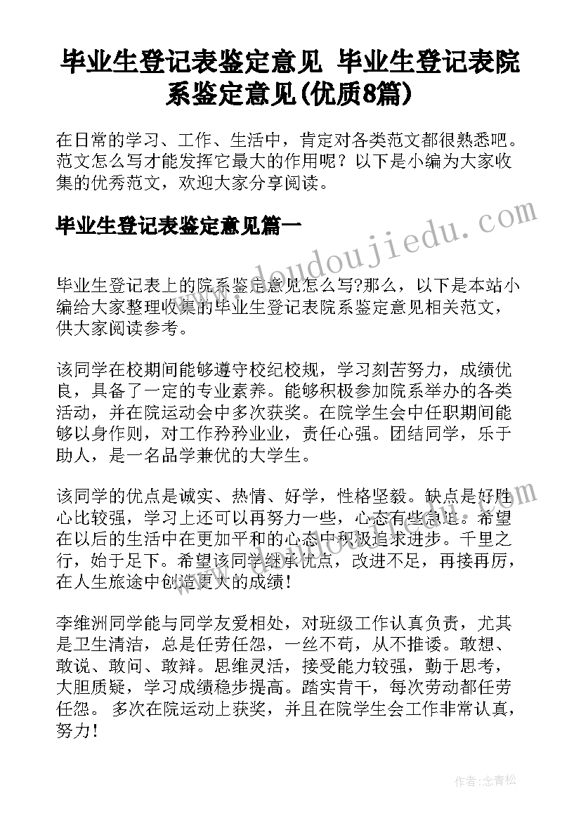 毕业生登记表鉴定意见 毕业生登记表院系鉴定意见(优质8篇)