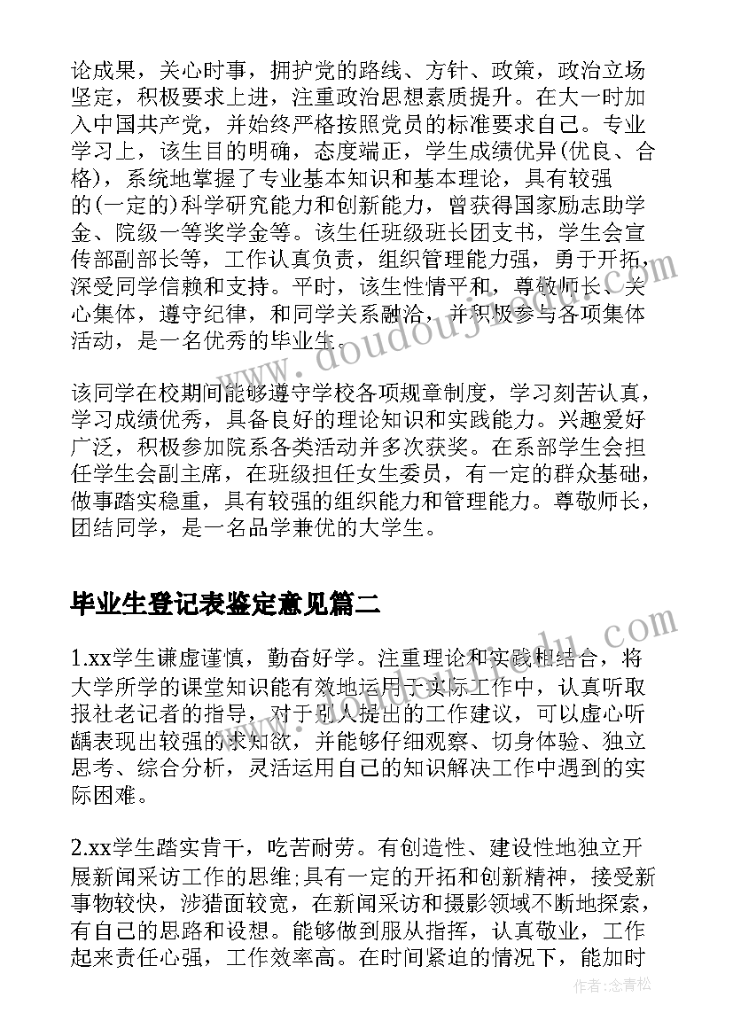 毕业生登记表鉴定意见 毕业生登记表院系鉴定意见(优质8篇)