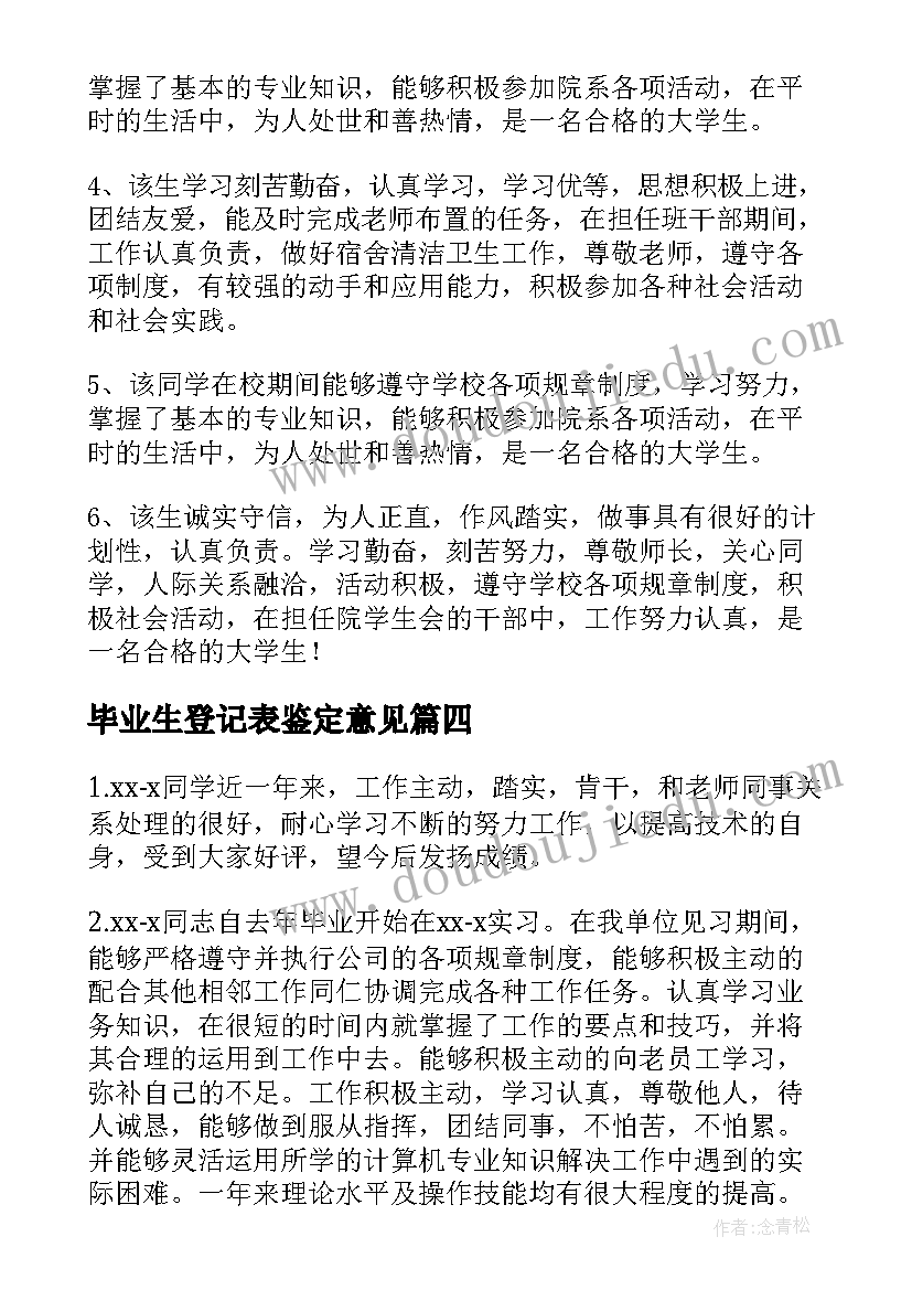 毕业生登记表鉴定意见 毕业生登记表院系鉴定意见(优质8篇)