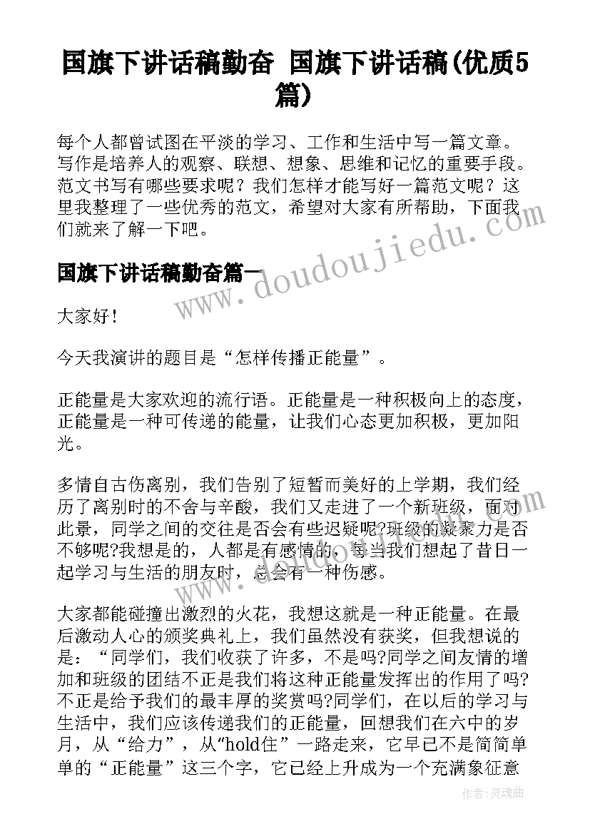 国旗下讲话稿勤奋 国旗下讲话稿(优质5篇)