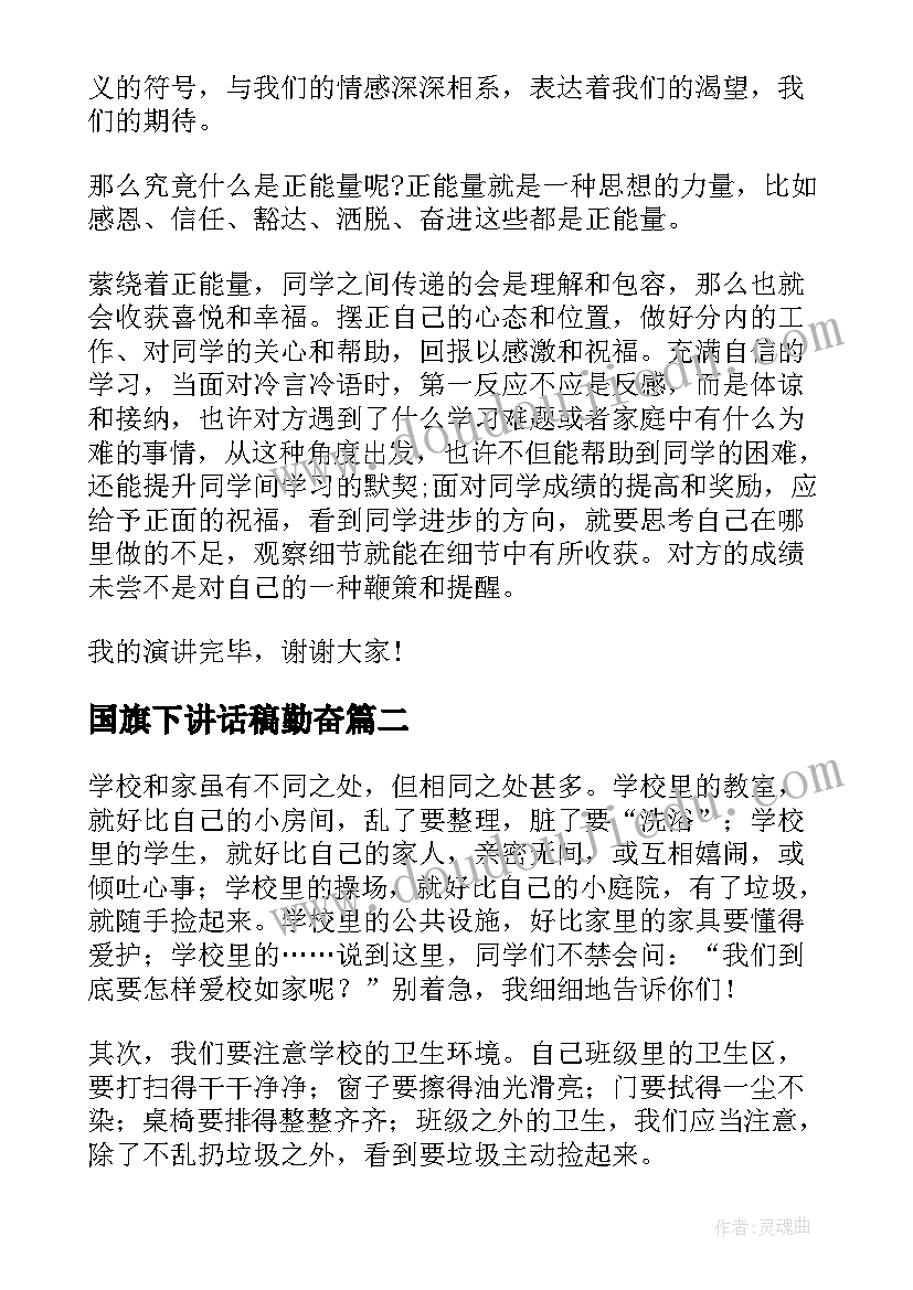 国旗下讲话稿勤奋 国旗下讲话稿(优质5篇)