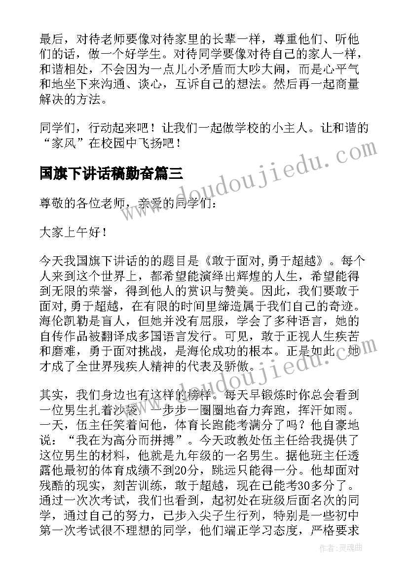 国旗下讲话稿勤奋 国旗下讲话稿(优质5篇)