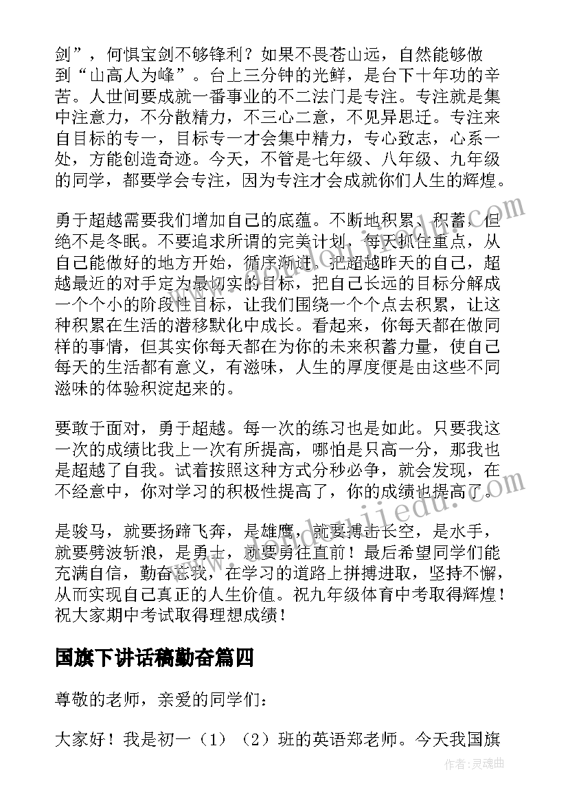 国旗下讲话稿勤奋 国旗下讲话稿(优质5篇)