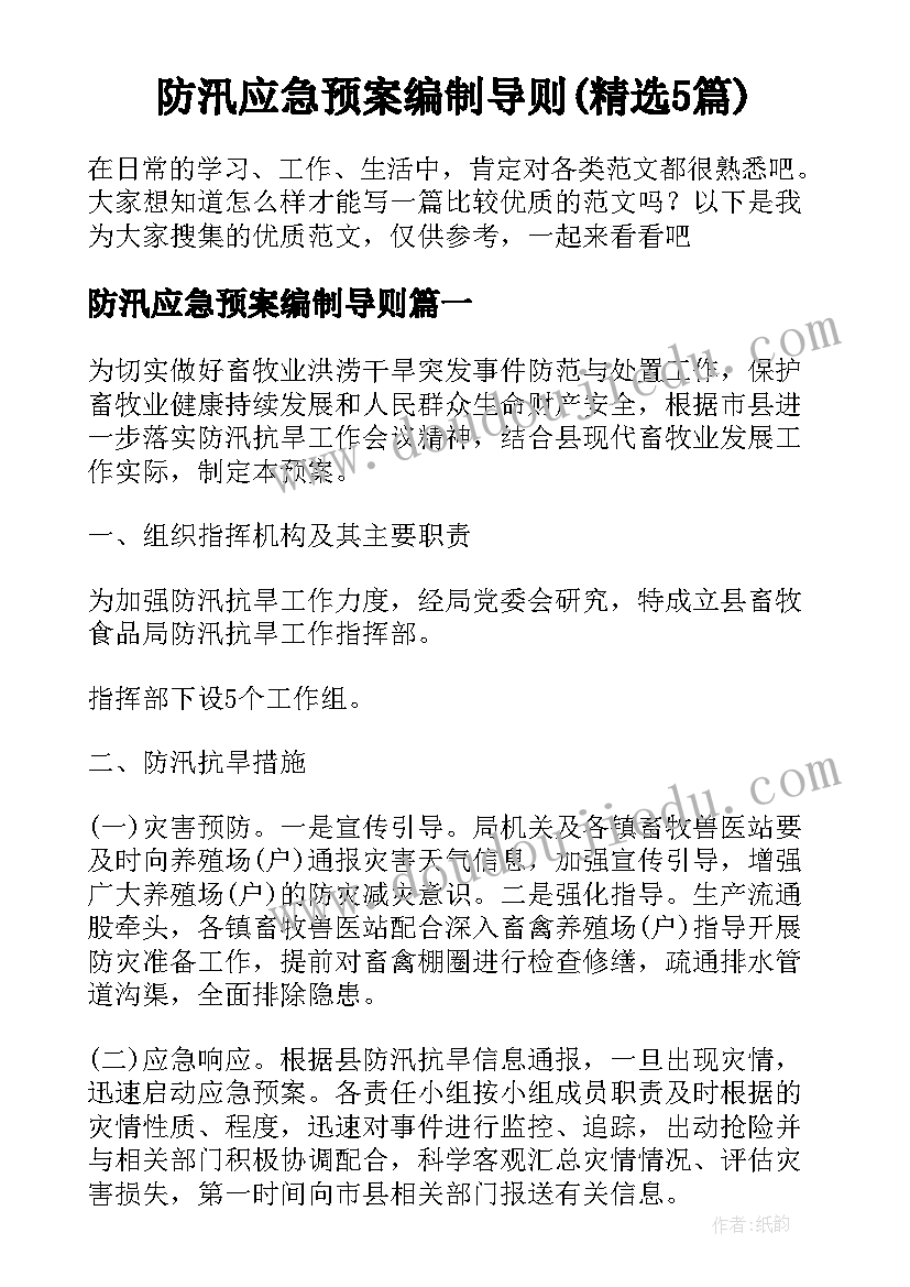 防汛应急预案编制导则(精选5篇)