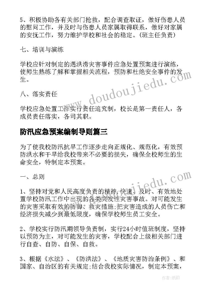 防汛应急预案编制导则(精选5篇)