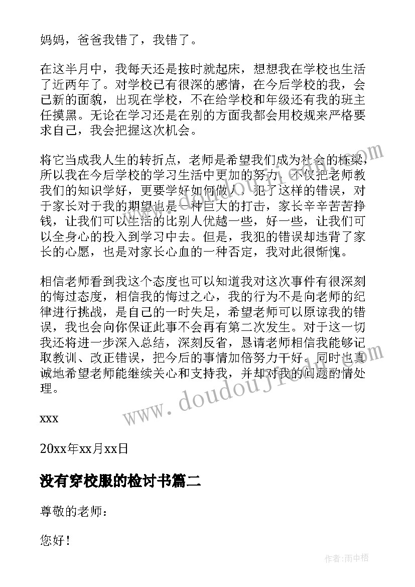 2023年没有穿校服的检讨书(通用7篇)