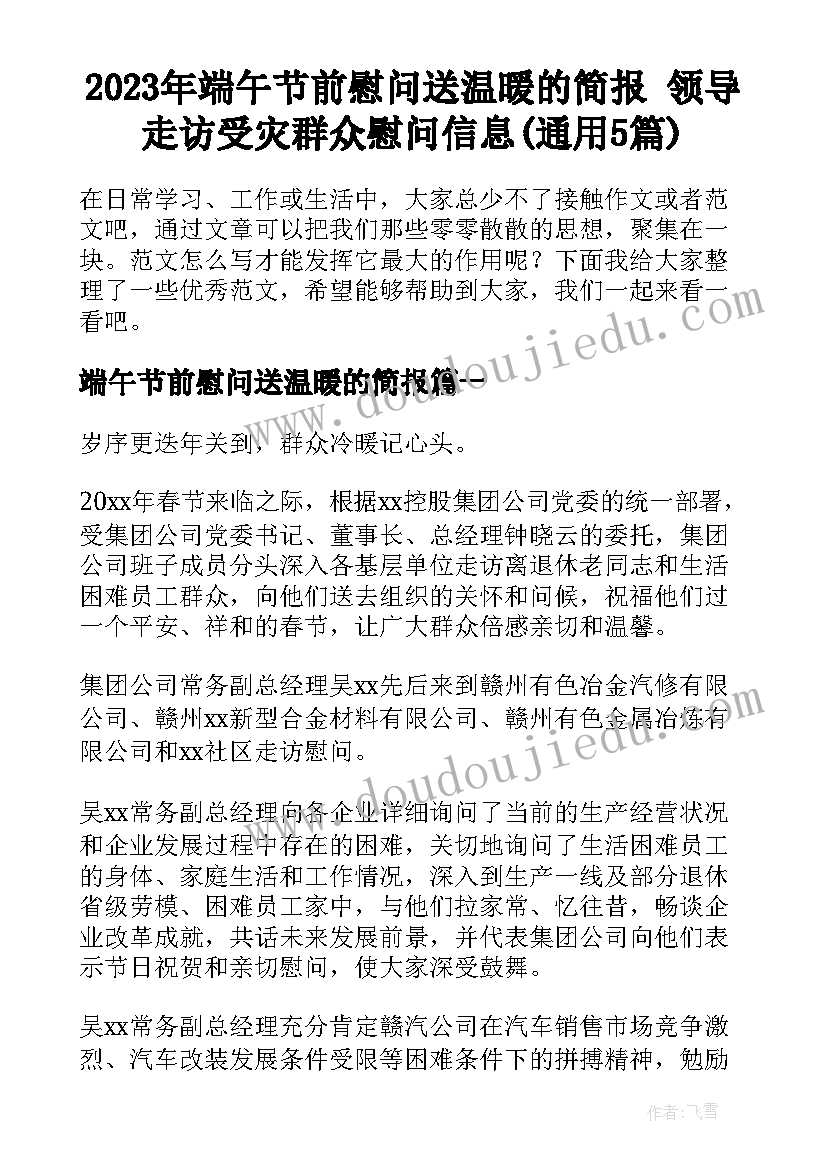 2023年端午节前慰问送温暖的简报 领导走访受灾群众慰问信息(通用5篇)