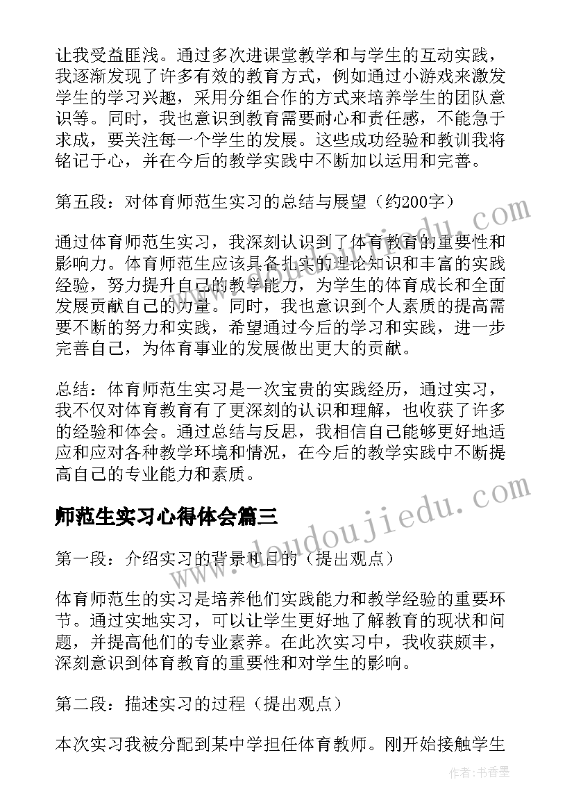 最新师范生实习心得体会 体育师范生实习心得体会(优秀5篇)