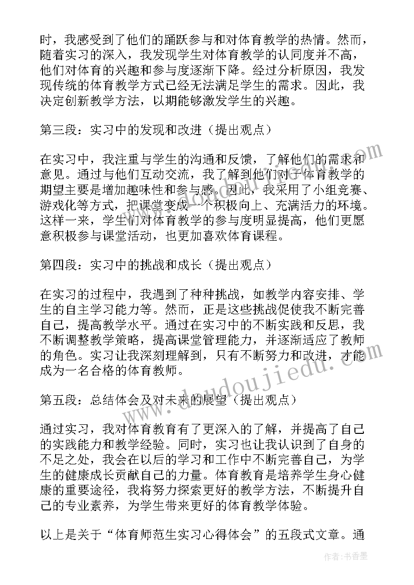 最新师范生实习心得体会 体育师范生实习心得体会(优秀5篇)