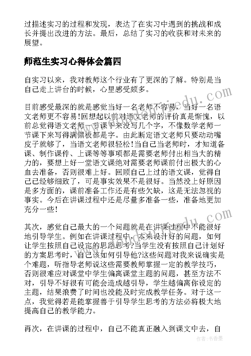 最新师范生实习心得体会 体育师范生实习心得体会(优秀5篇)