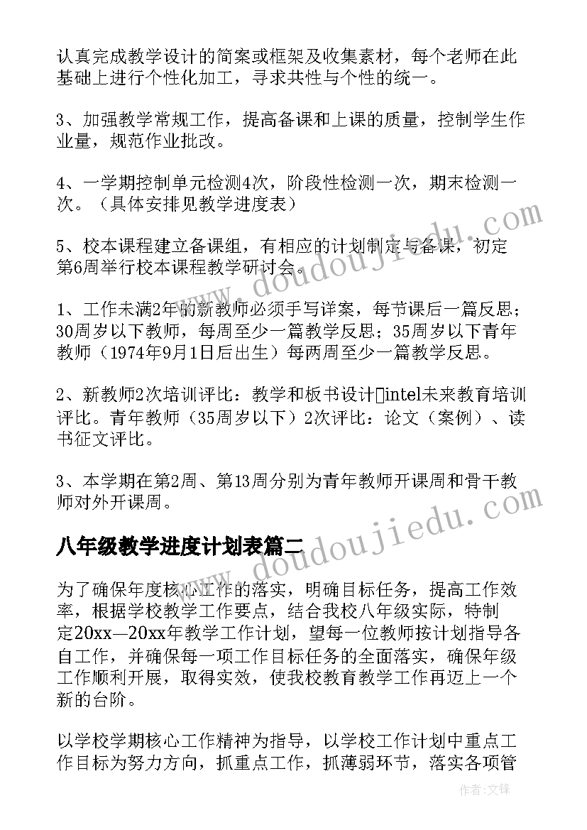 八年级教学进度计划表 八年级教学工作计划(优秀8篇)