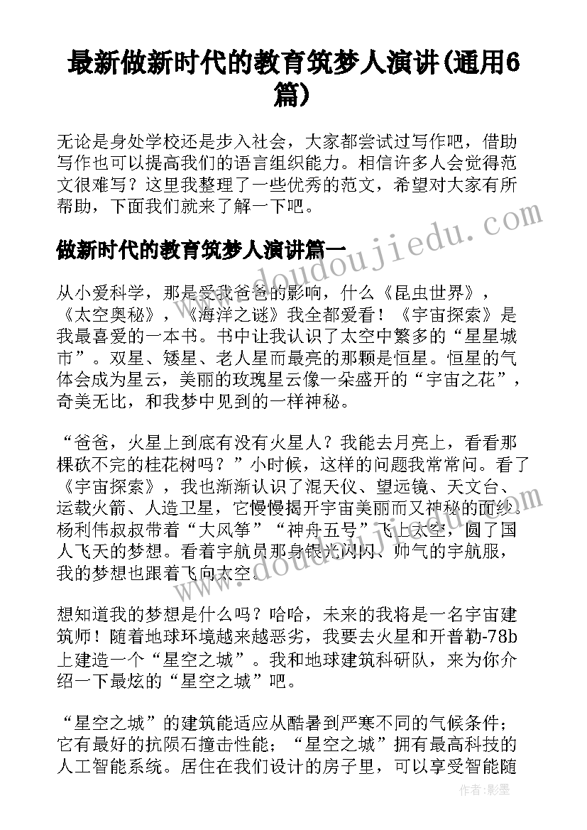 最新做新时代的教育筑梦人演讲(通用6篇)