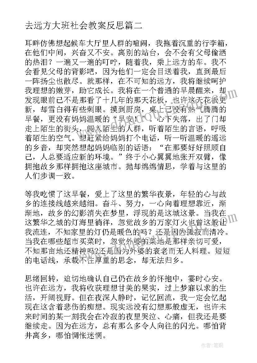 去远方大班社会教案反思 走向远方心得体会(汇总10篇)