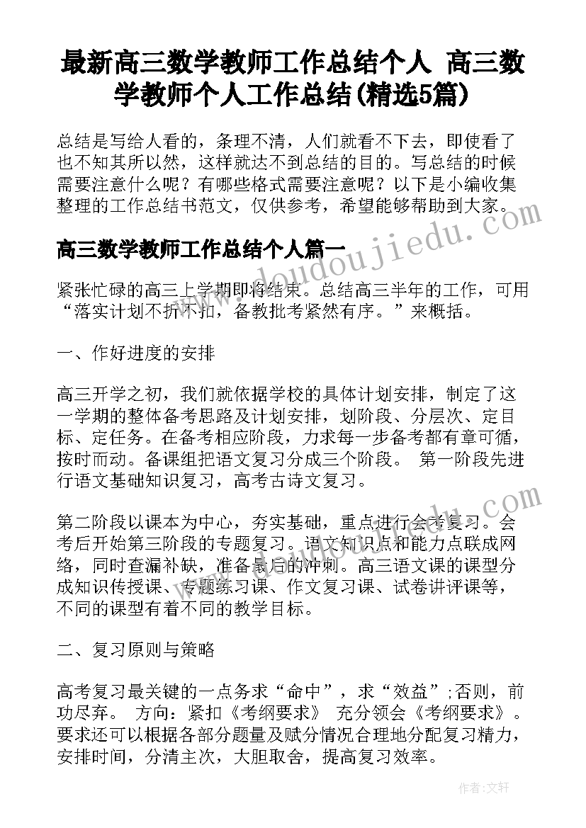 最新高三数学教师工作总结个人 高三数学教师个人工作总结(精选5篇)