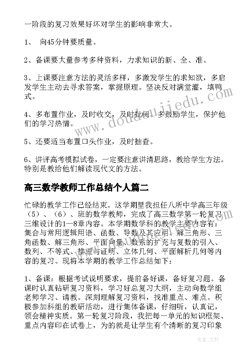 最新高三数学教师工作总结个人 高三数学教师个人工作总结(精选5篇)