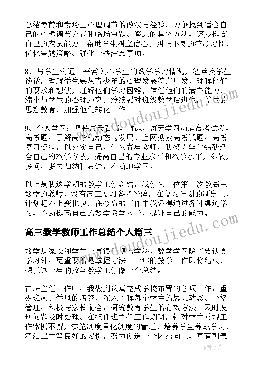 最新高三数学教师工作总结个人 高三数学教师个人工作总结(精选5篇)