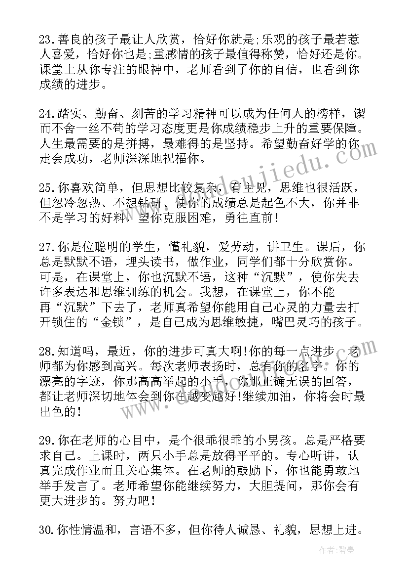 通知书评语小学二年级(大全5篇)