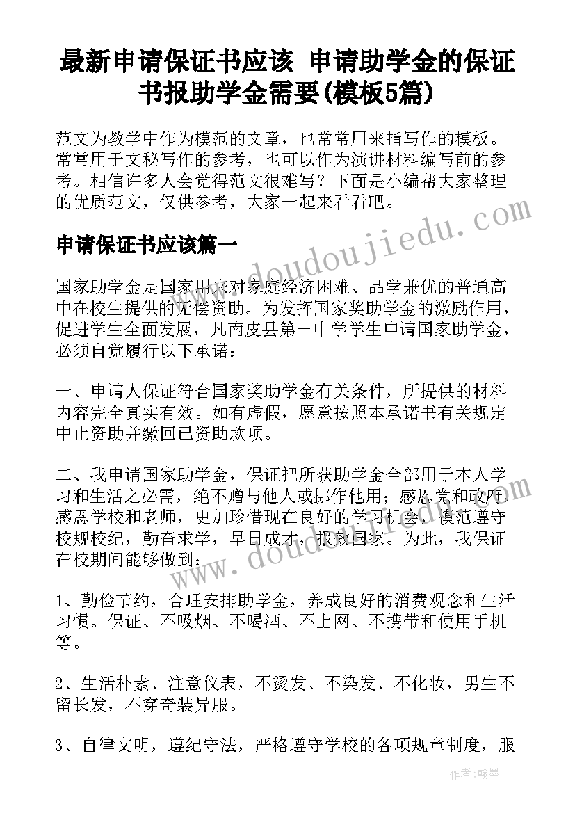 最新申请保证书应该 申请助学金的保证书报助学金需要(模板5篇)