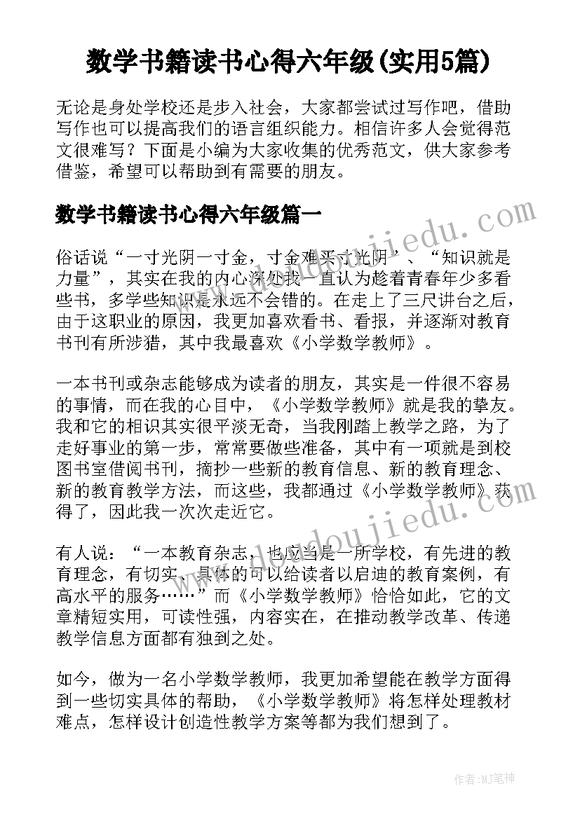 数学书籍读书心得六年级(实用5篇)