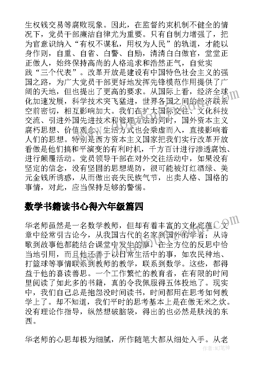 数学书籍读书心得六年级(实用5篇)