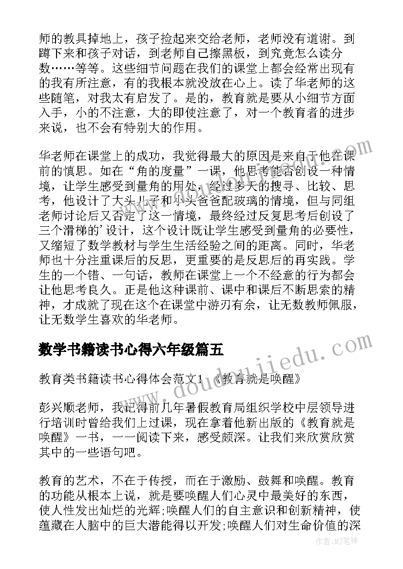 数学书籍读书心得六年级(实用5篇)