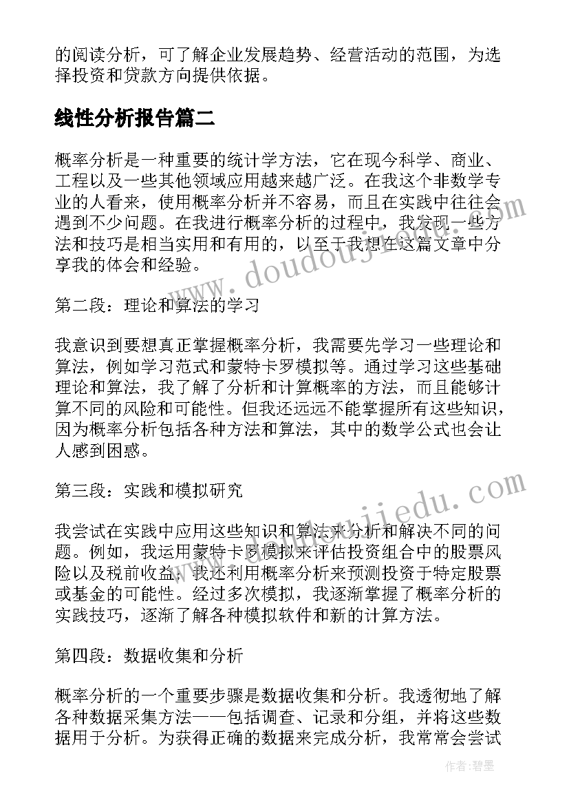 2023年线性分析报告(优秀10篇)