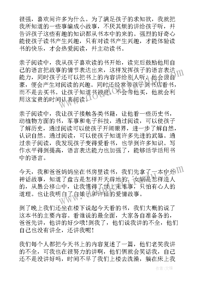 最新小学亲子读书心得体会(优质5篇)